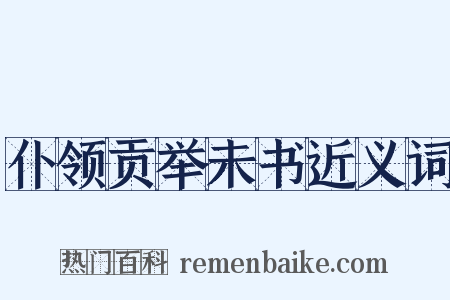 仆领贡举未书近义词是什么意思的图片